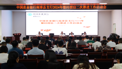 农行南漳县支行2024年整村授信二次推进工作启动