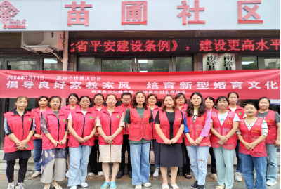 苗圃社区：倡导良好家教家风 培育新型婚育文化