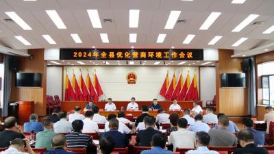 罗兴斌在全县优化营商环境专题会上强调，以“九个到位”持续打造一流营商环境