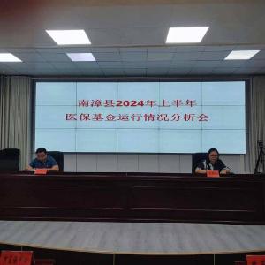 我县召开2024年上半年医保基金运行情况分析会