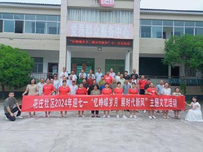 ​花庄社区开展“忆峥嵘岁月 展时代新风”文艺活动