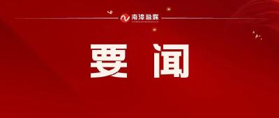 省委社会工作部部长蒋星华到我县调研基层治理体系框架试点工作