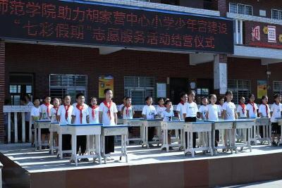 襄职师范学院“七彩假期”志愿服务活动圆满落幕