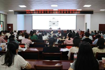 全县档案工作会议暨档案业务培训会议召开