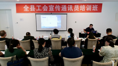 全县五十多名工会宣传干部集中“充电”