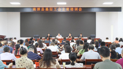 全县基层工会主席培训会召开