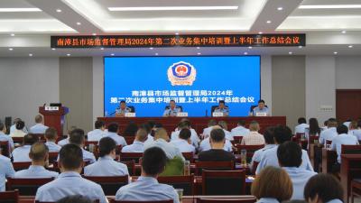县市场监管局召开集中业务培训暨上半年工作总结会议              