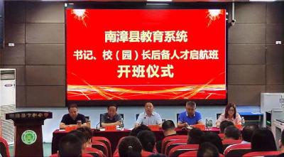 县教育系统书记、校（园）长后备人才启航班开班