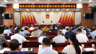 我县召开国债林火阻隔系统项目建设动员部署暨现场观摩会
