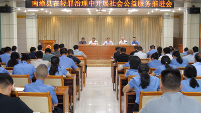 全县在轻罪治理中开展社会公益服务推进会召开