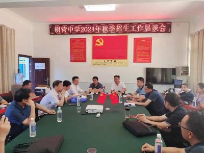 胡营中学召开七年级招生恳谈会