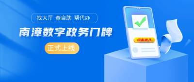 南漳“数字政务门牌”改革入围第七届政务服务博览会应用创新优秀案例