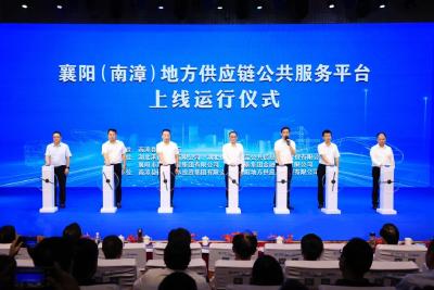 襄阳（南漳）地方供应链公共服务平台今日上线运行 罗兴斌陈栋董政出席启动仪式
