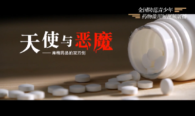 全国防范青少年药物滥用短视频展播----《天使与恶魔--麻精药品的双刃剑》
