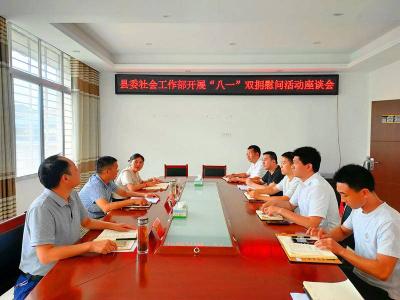 县委社会工作部：座谈送关怀 慰问显真情