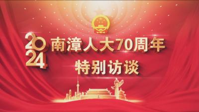 《南漳人大70年特别访谈》讲好人大故事，风雨兼程不言诲