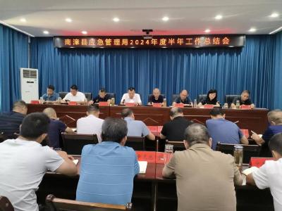​县应急管理局召开半年工作总结会议