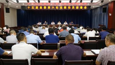 我县召开十五届县委第六轮巡察动员部署会  