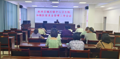 ​城关镇中心卫生院召开医保基金管理工作会议