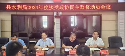 县政协召开民主监督水库灌区续建配套与节水改造工作动员会