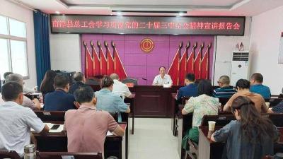 ​县总工会召开学习贯彻党的二十届三中全会精神宣讲报告会
