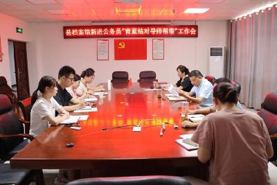 县档案馆举办“青蓝结对导师帮带”聘任仪式