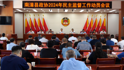 县政协召开2024年民主监督工作动员会