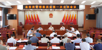 陈栋主持召开县投资管理委员会第一次全体会议，要求切实为经济高质量发展提供关键支撑