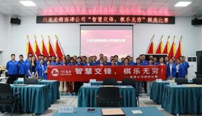 南漳龙蟒磷制品有限责任公司工会举办棋类比赛