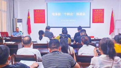 ​持续优化营商环境 积极推进第二批“个转企”工作