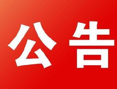 县人民政府关于确认行政执法主体资格的公告