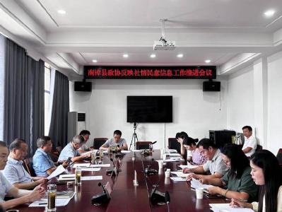 县政协召开反映社情民意信息工作推进会议