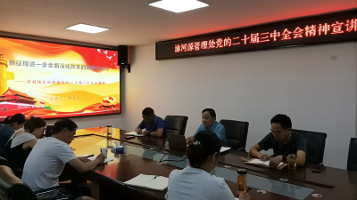 漳河源管理处召开党的二十届三中全会精神宣讲会