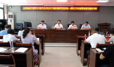 我县召开统战干部学习习近平总书记关于做好新时代党的统一战线工作的重要思想专题读书班暨上半年工作总结会议            