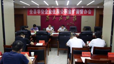 全县非公企业住房公积金扩面督办会召开