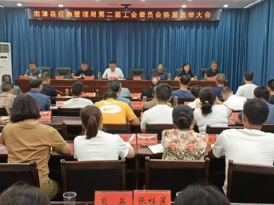县应急管理局召开工会换届选举大会
