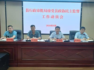 县政协召开民主监督工程建设项目审批制度改革工作动员会