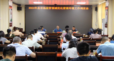 我县召开2024年县市场监管领域优化营商环境工作调度会     