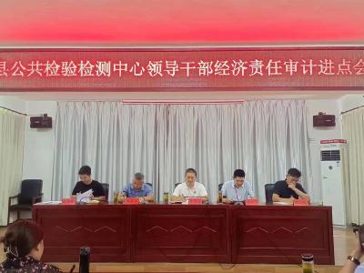 县审计局召开县公共检验检测中心领导干部经济责任审计进点会