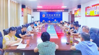 县市场监管局召开食品药品风险会商会