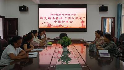 ​薛坪中学召开深圳市莲夏慈善基金会关爱学生评审会