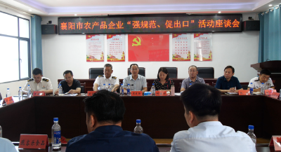 襄阳市农产品企业“强规范、促出口”活动座谈会在我县召开