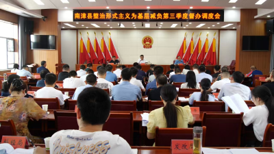 我县召开整治形式主义为基层减负第三季度督办调度会
