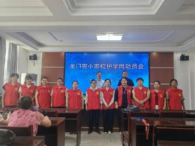 龙门完全小学：家校护学岗 筑牢安全网