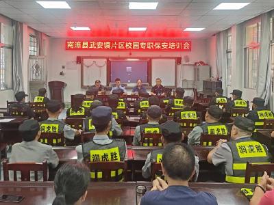 武安镇：​强化校园保安培训 筑牢校园安全防线