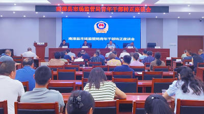 县市场监管局召开青年干部座谈会