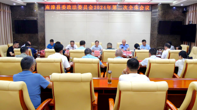 县委政法委员会2024年第二次全体会议召开