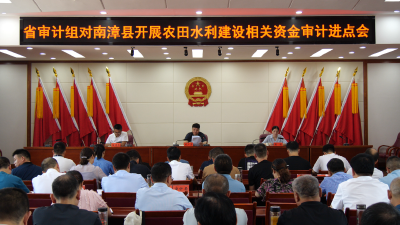 我县农田水利建设相关资金审计进点会召开