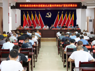 东巩镇召开基层治理体系框架试点暨共同缔造扩面提质推进会