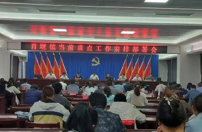​肖堰镇部署国庆节前重点工作